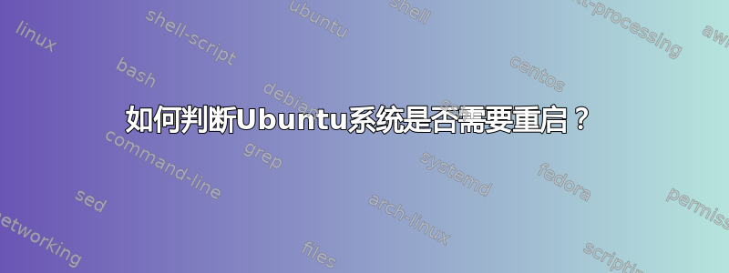 如何判断Ubuntu系统是否需要重启？