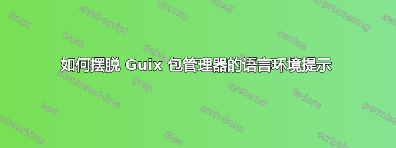 如何摆脱 Guix 包管理器的语言环境提示