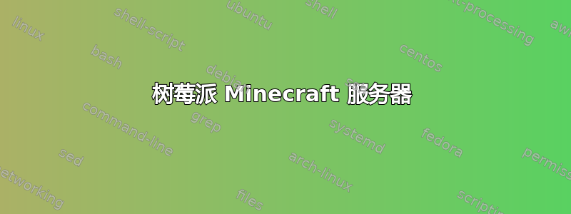 树莓派 Minecraft 服务器