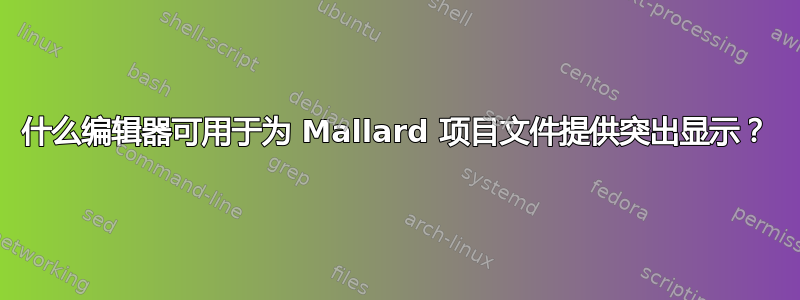 什么编辑器可用于为 Mallard 项目文件提供突出显示？