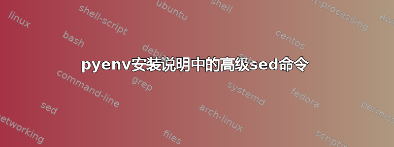 pyenv安装说明中的高级sed命令