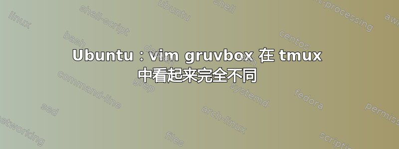 Ubuntu：vim gruvbox 在 tmux 中看起来完全不同