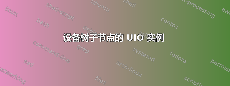 设备树子节点的 UIO 实例