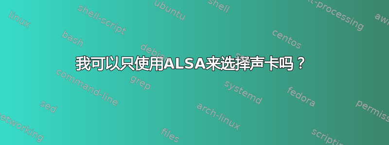 我可以只使用ALSA来选择声卡吗？