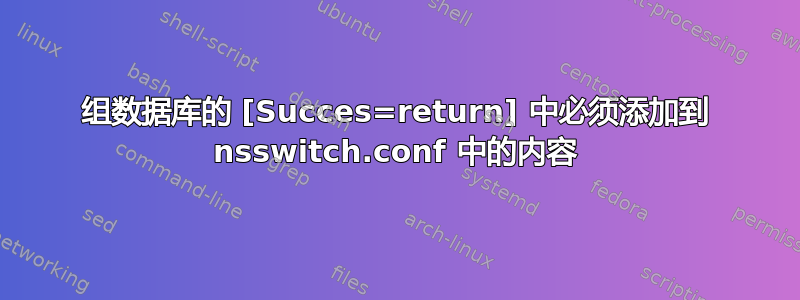 组数据库的 [Succes=return] 中必须添加到 nsswitch.conf 中的内容