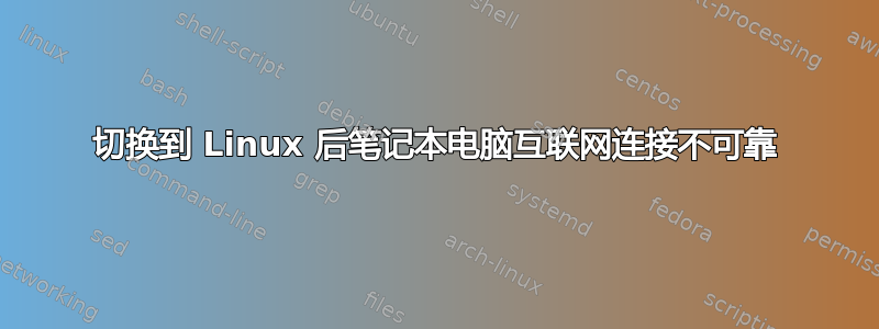 切换到 Linux 后笔记本电脑互联网连接不可靠