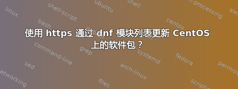 使用 https 通过 dnf 模块列表更新 CentOS 上的软件包？