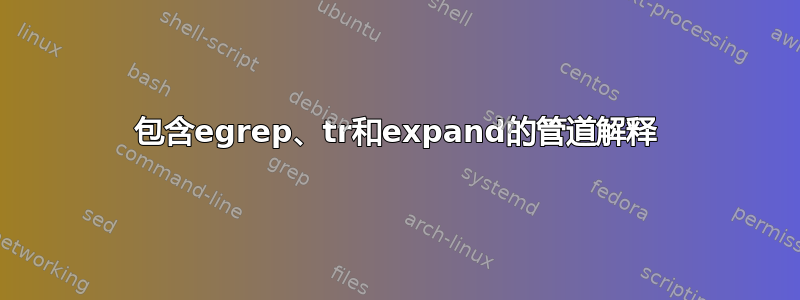 包含egrep、tr和expand的管道解释