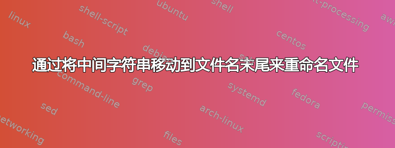 通过将中间字符串移动到文件名末尾来重命名文件