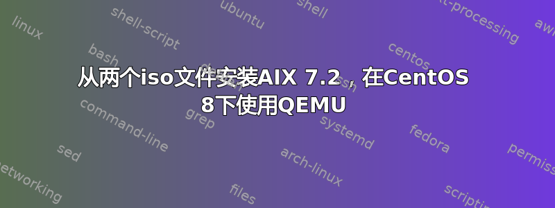 从两个iso文件安装AIX 7.2，在CentOS 8下使用QEMU