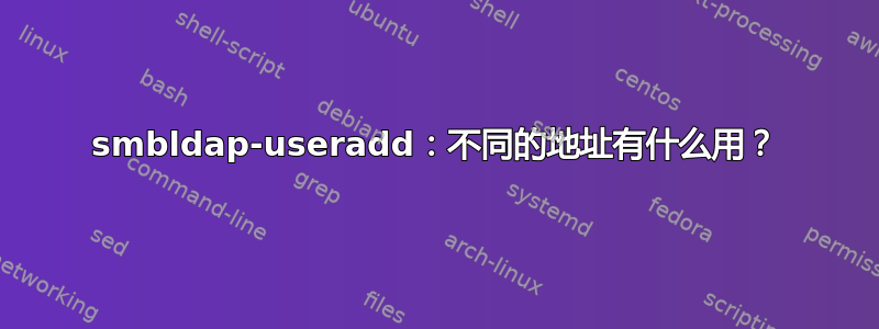 smbldap-useradd：不同的地址有什么用？