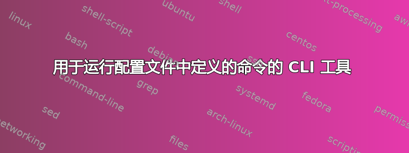 用于运行配置文件中定义的命令的 CLI 工具