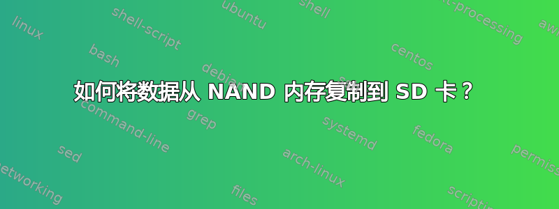 如何将数据从 NAND 内存复制到 SD 卡？