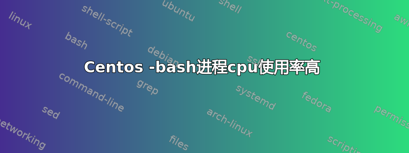 Centos -bash进程cpu使用率高