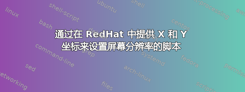 通过在 RedHat 中提供 X 和 Y 坐标来设置屏幕分辨率的脚本