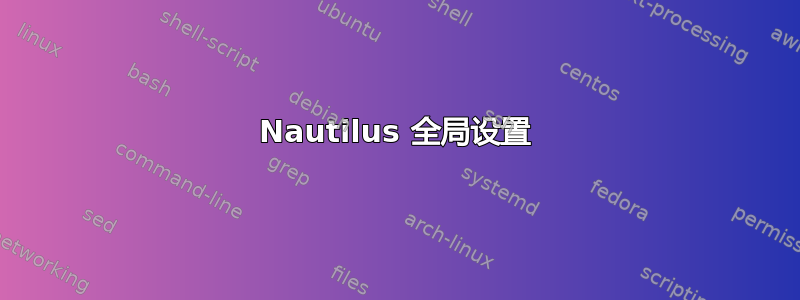 Nautilus 全局设置