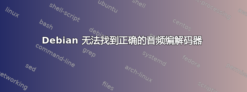 Debian 无法找到正确的音频编解码器