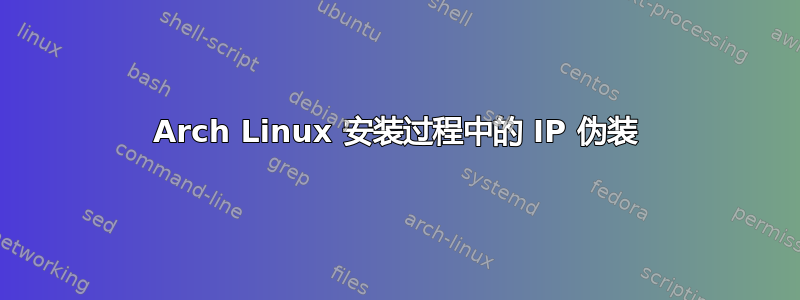 Arch Linux 安装过程中的 IP 伪装