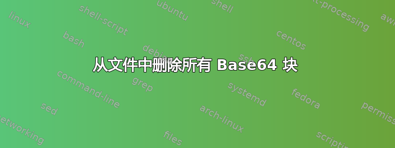 从文件中删除所有 Base64 块