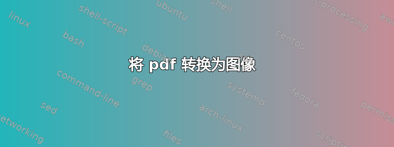 将 pdf 转换为图像 