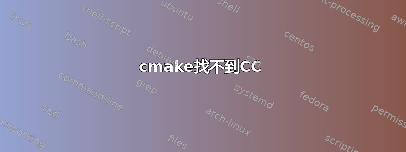 cmake找不到CC