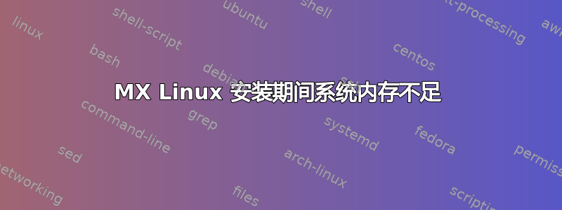 MX Linux 安装期间系统内存不足