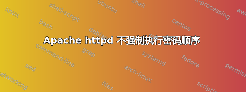 Apache httpd 不强制执行密码顺序