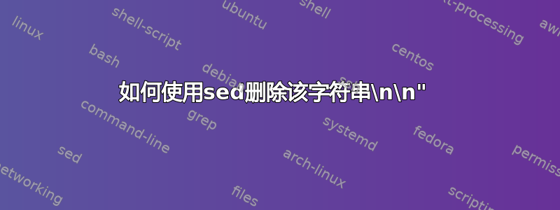 如何使用sed删除该字符串\n\n" 