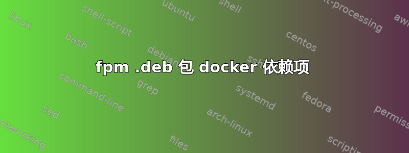 fpm .deb 包 docker 依赖项