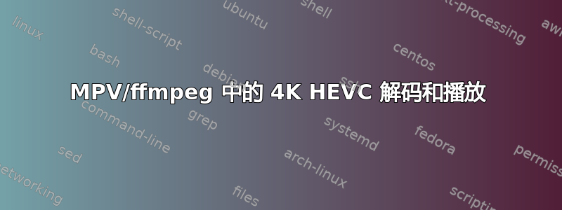 MPV/ffmpeg 中的 4K HEVC 解码和播放