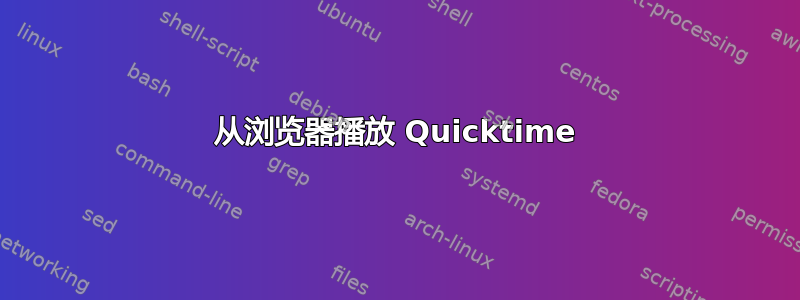 从浏览器播放 Quicktime