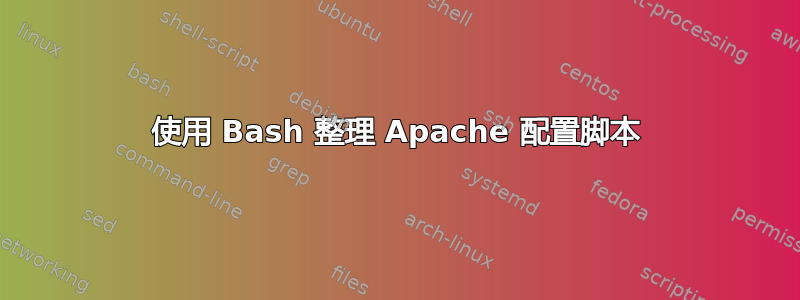 使用 Bash 整理 Apache 配置脚本