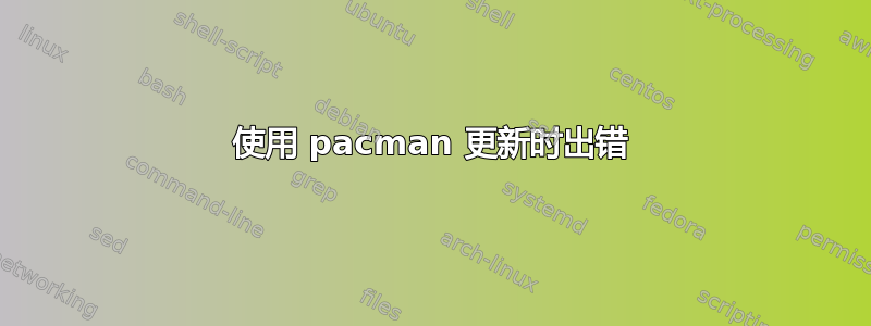 使用 pacman 更新时出错