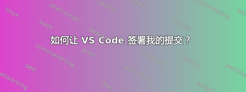 如何让 VS Code 签署我的提交？