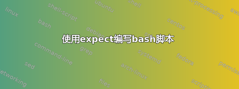 使用expect编写bash脚本