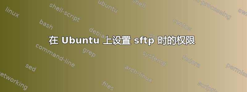 在 Ubuntu 上设置 sftp 时的权限