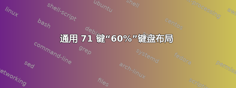 通用 71 键“60%”键盘布局