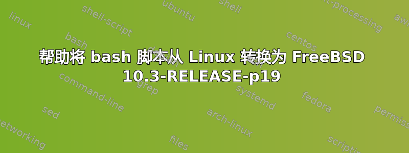 帮助将 bash 脚本从 Linux 转换为 FreeBSD 10.3-RELEASE-p19