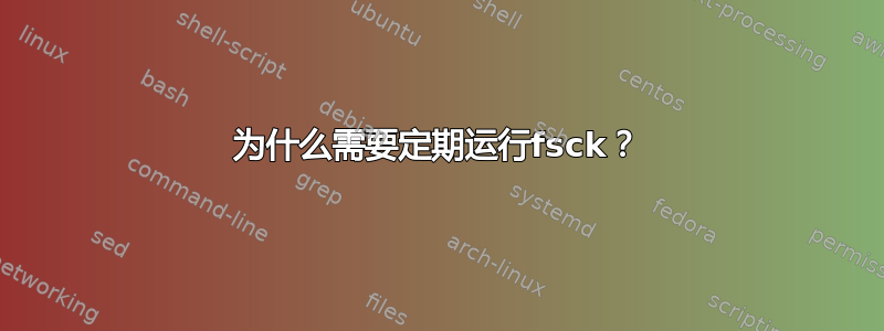 为什么需要定期运行fsck？