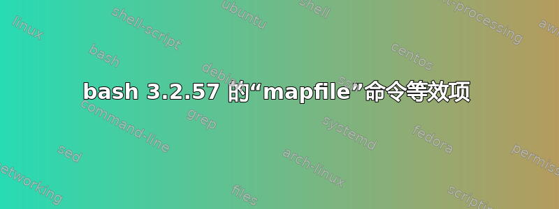 bash 3.2.57 的“mapfile”命令等效项