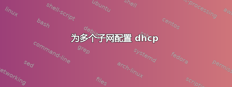 为多个子网配置 dhcp