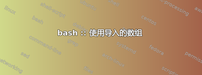 bash :: 使用导入的数组