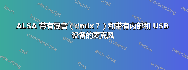 ALSA 带有混音（dmix？）和带有内部和 USB 设备的麦克风