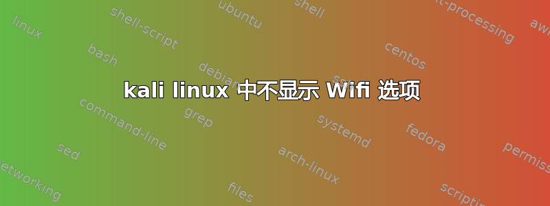 kali linux 中不显示 Wifi 选项