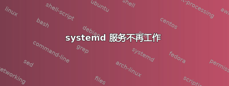 systemd 服务不再工作