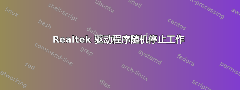 Realtek 驱动程序随机停止工作