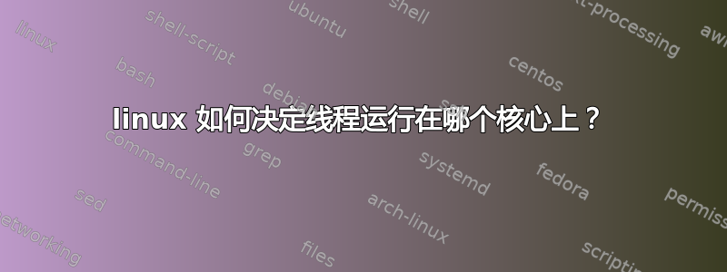 linux 如何决定线程运行在哪个核心上？