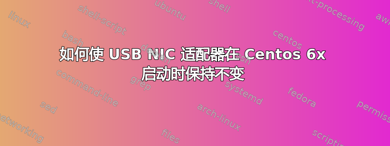 如何使 USB NIC 适配器在 Centos 6x 启动时保持不变