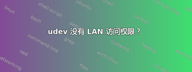 udev 没有 LAN 访问权限？