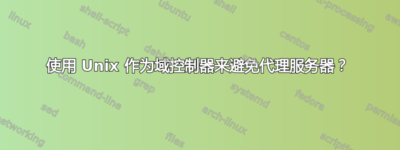 使用 Unix 作为域控制器来避免代理服务器？